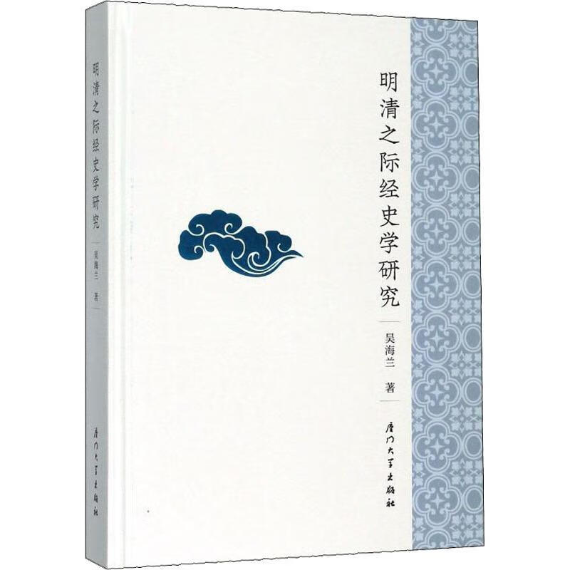 明清之际经史学研究