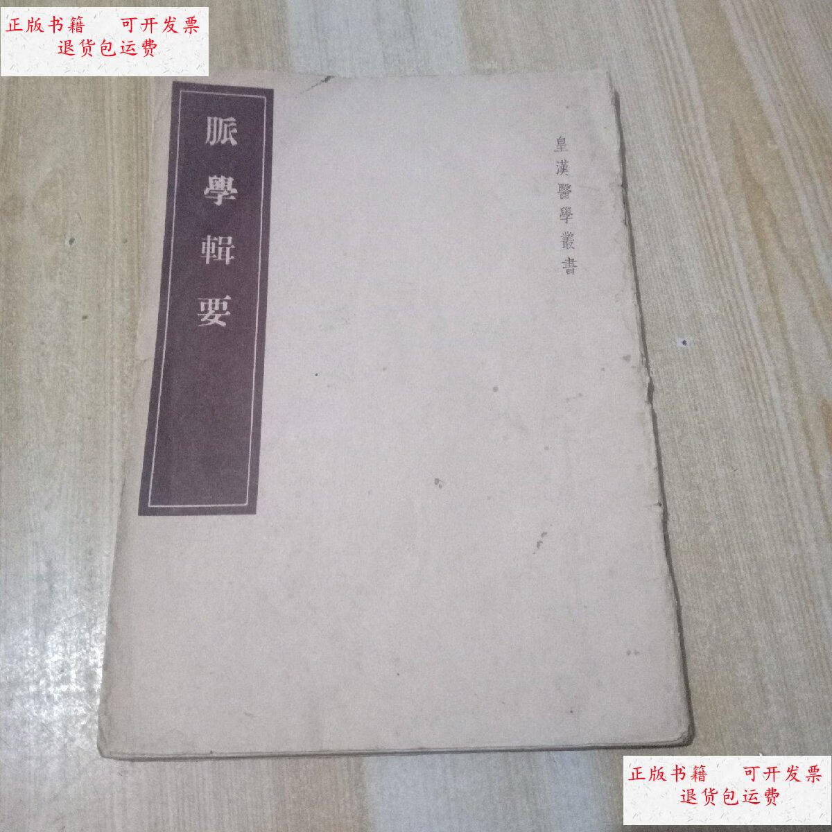 【二手9成新】脉学辑要 (皇汉医学丛书) /丹波元简著 人民卫生出版社