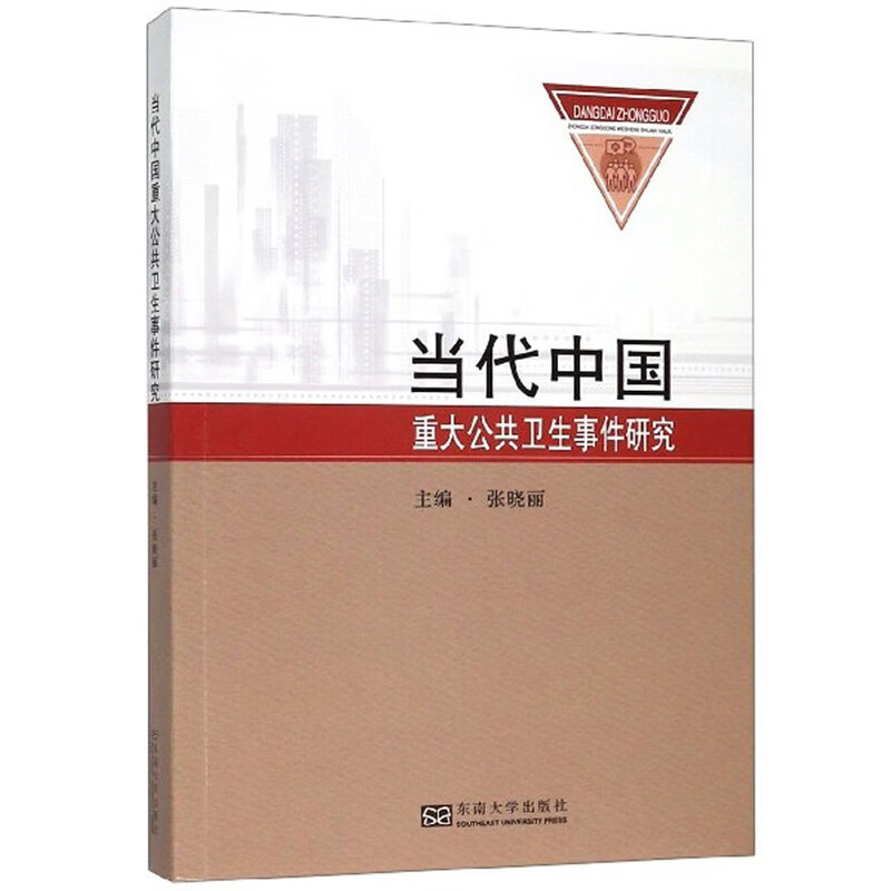 当代中国重大公共卫生事件研究 pdf格式下载