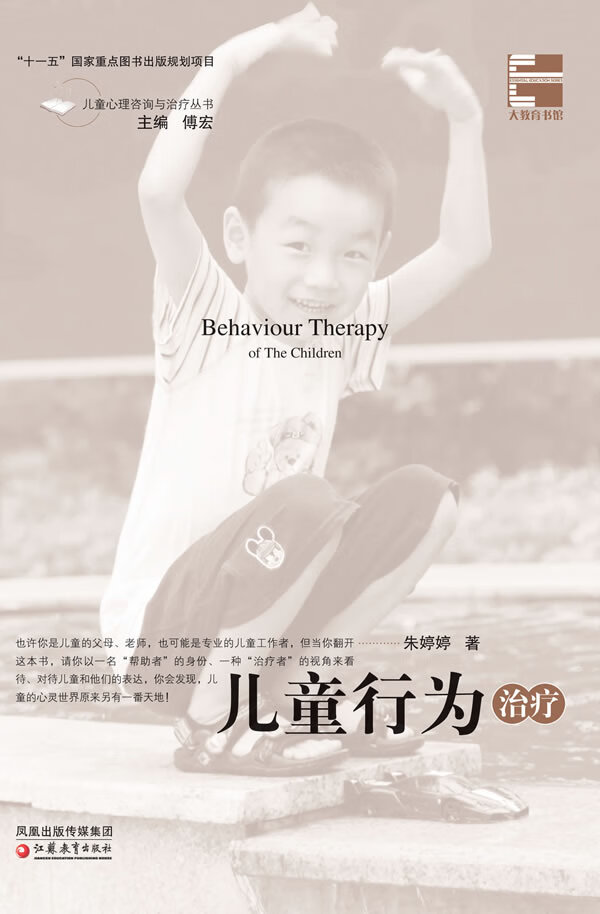 儿童心理咨询与治疗·儿童行为治疗