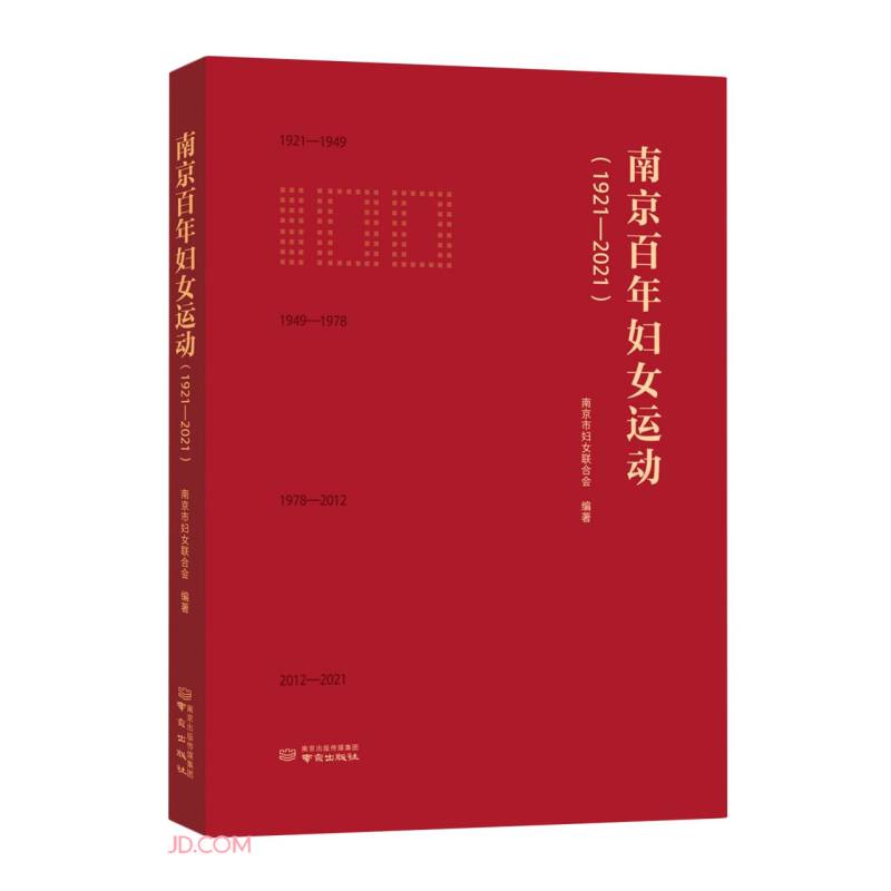 南京百年妇女运动(1921-2021)