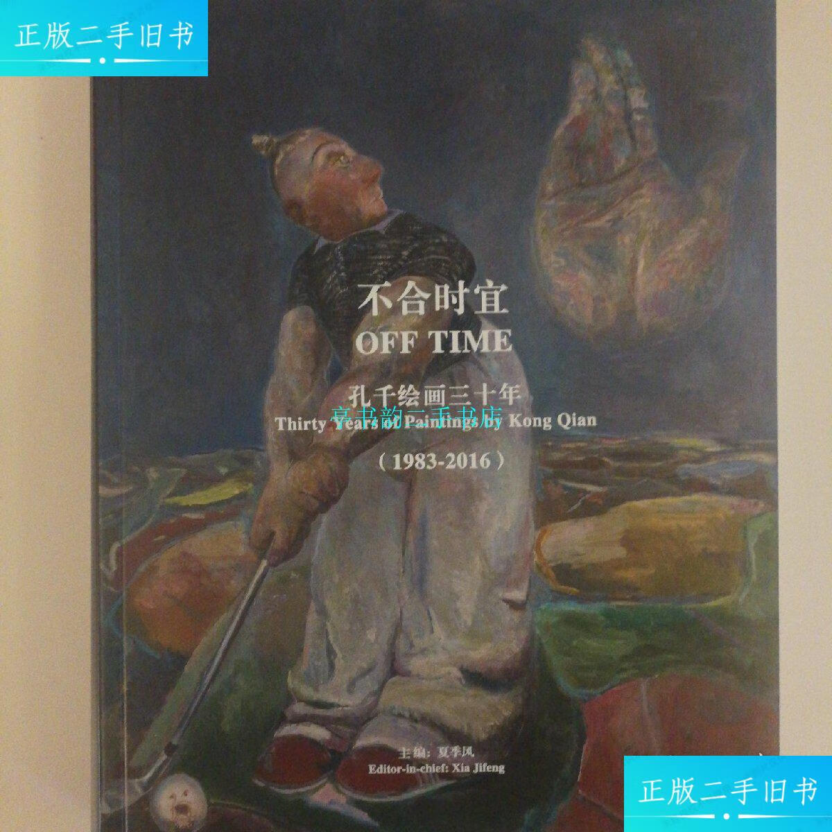 【二手9成新】不合时宜(孔千绘画三十年1983-2016)/孔千蜂巢当代艺