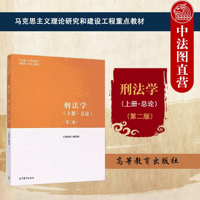 正版 刑法学上册总论+刑法学下册各论 第二版第2版 高等教育出版社 马克思主义理论研究和建设工程重点教材 刑法学马工程教材 【刑法学上册总论】怎么看?