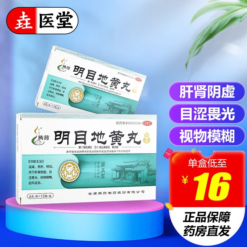 腾药 明目地黄丸 6g*12袋 肾养肝明目视物模糊迎风流泪清肝明目眼花