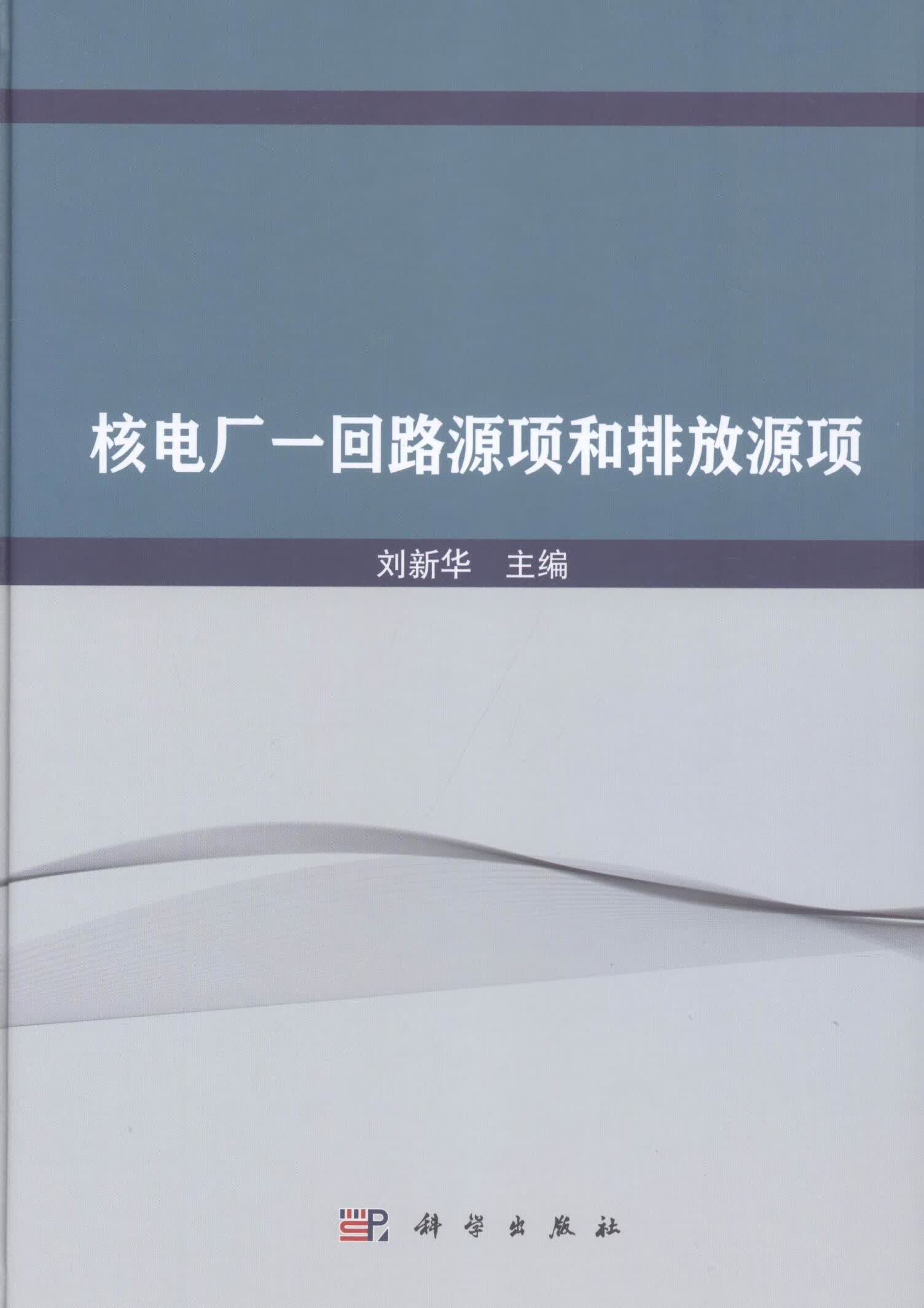 核电厂一回路源项和排放源项 工业技术 刘新华 科学出版社 9787030616951