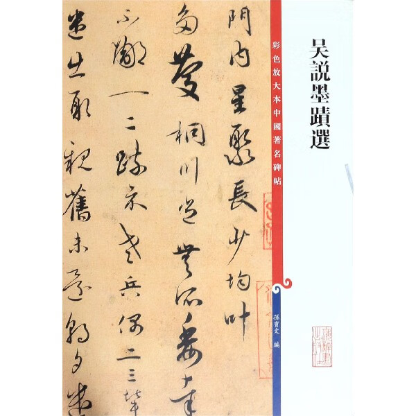 吴说墨迹选/彩色放大本中国碑帖