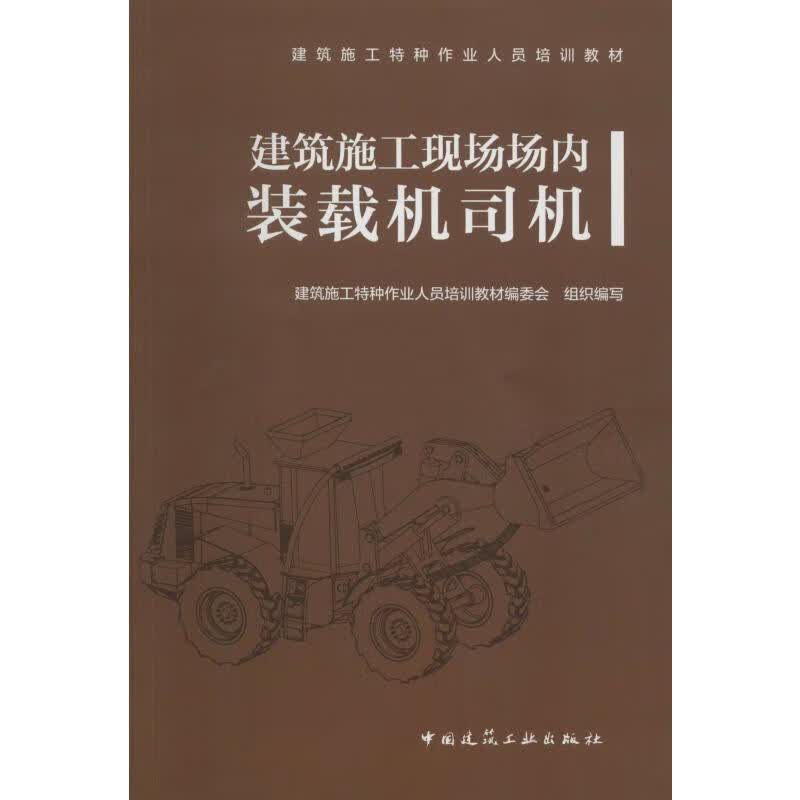 建筑施工现场场内装载机司机