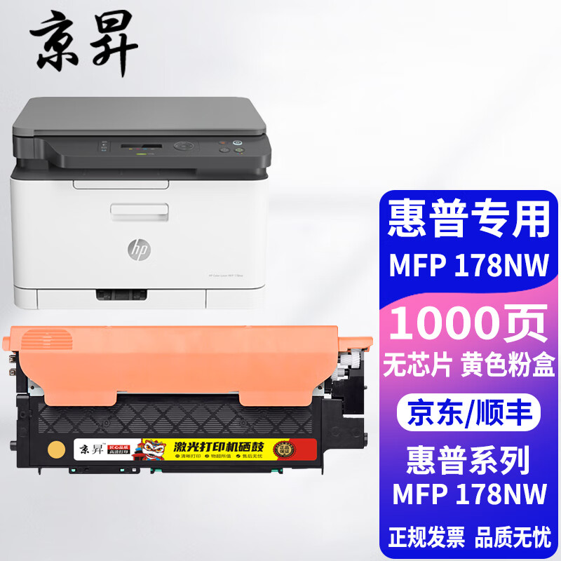 京昇适用hp color laser mfp 178nw粉盒 惠普118a硒鼓彩色多功能一体