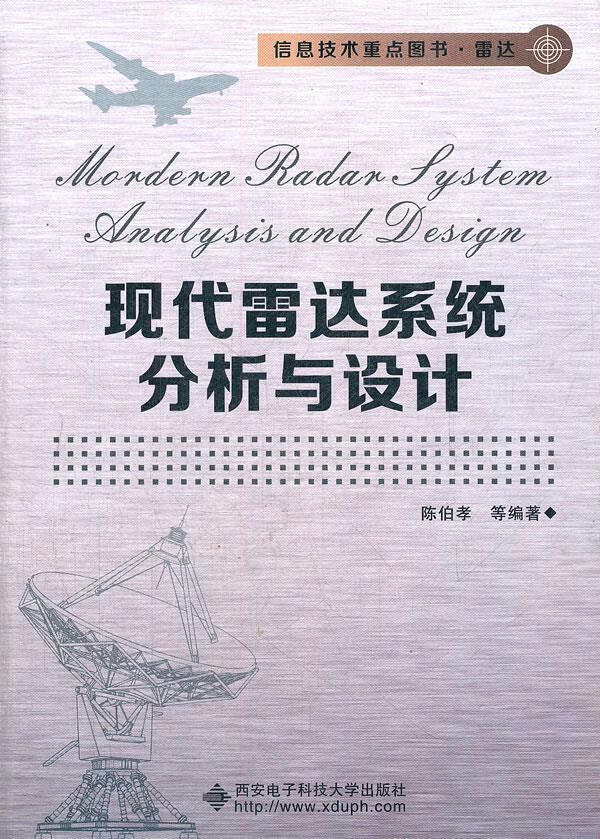 现代雷达系统分析与设计 陈伯孝　等编著 西安电子科技大学出版社