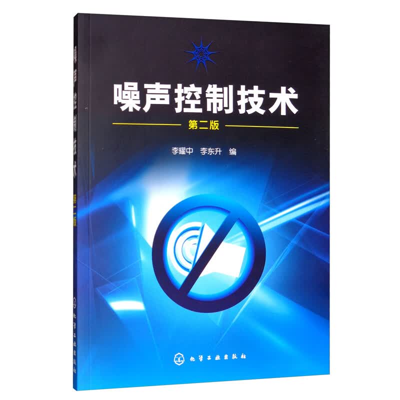 噪声控制技术（第二版）