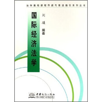 国际经济法学 刘瑛 著