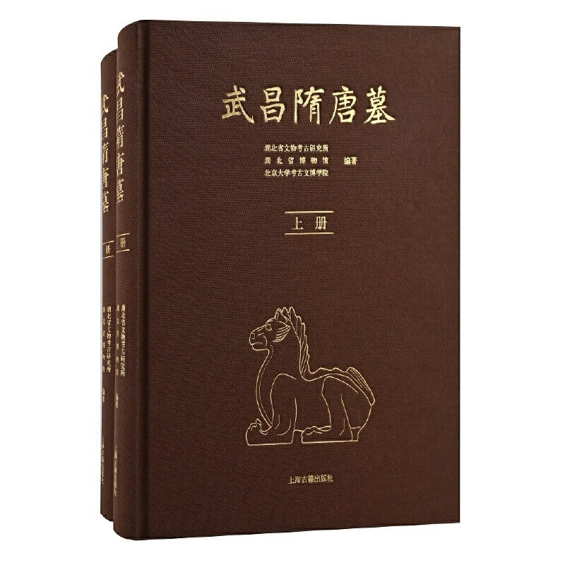 SZ】武昌隋唐墓（全二册） 湖北省文物考古研究所 湖北省博物馆 北京大学考古文博学院 编著 上海古籍出版社