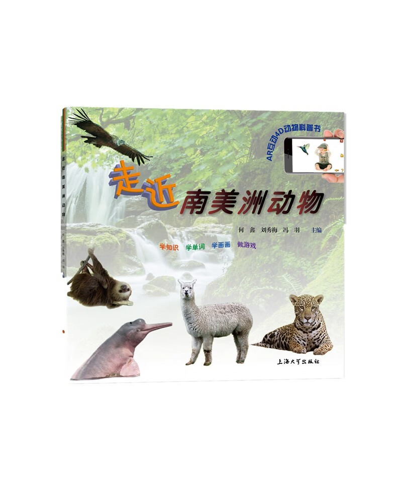 走近南美洲动物