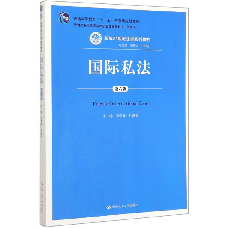 国际私法（第六版）