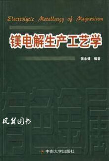 镁电解生产工艺学 张永健 中南大学出版社 mobi格式下载