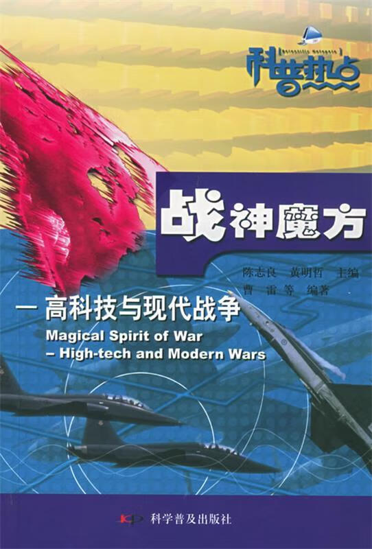 战神魔方:高科技与现代战争【,放心购买】