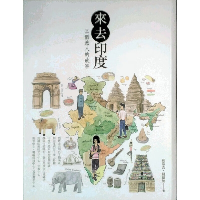 预订台版 来去印度 三个旅人的故事 趣闻轶事旅行摄影笔记旅游四块玉文创