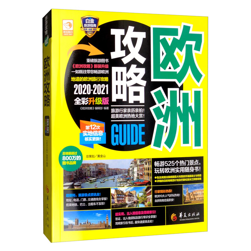 欧洲攻略（2020-2021 全彩升级版）