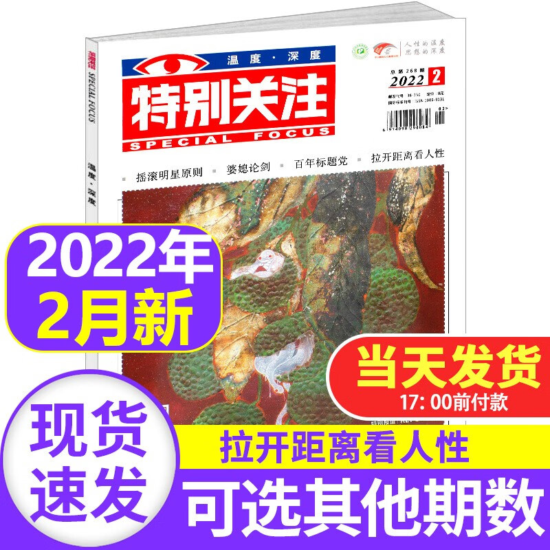 【新期到】特别关注杂志2023年【单月多期可选】成熟男士读者文摘新闻时政时事热点期刊书籍非过期刊 特别关注杂志2022年2月