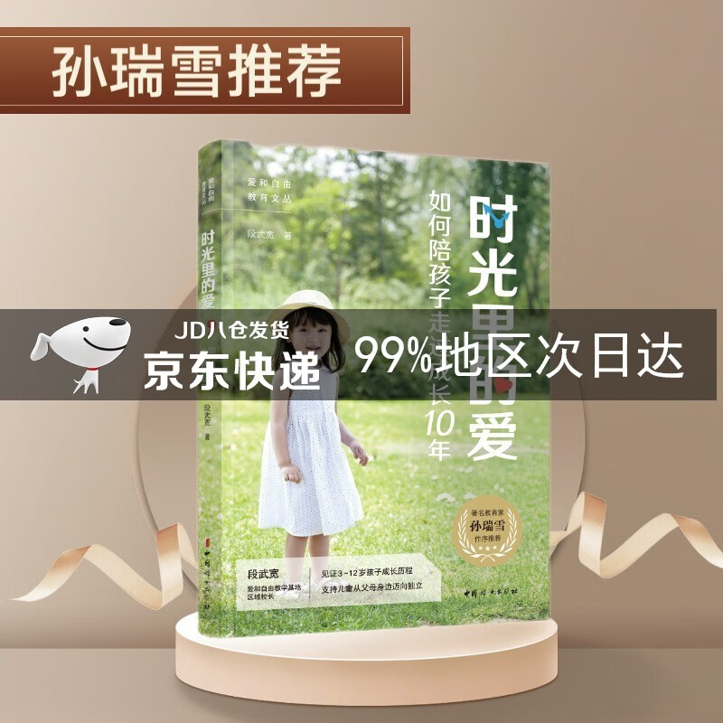 时光里的爱：如何陪孩子走过成长10年