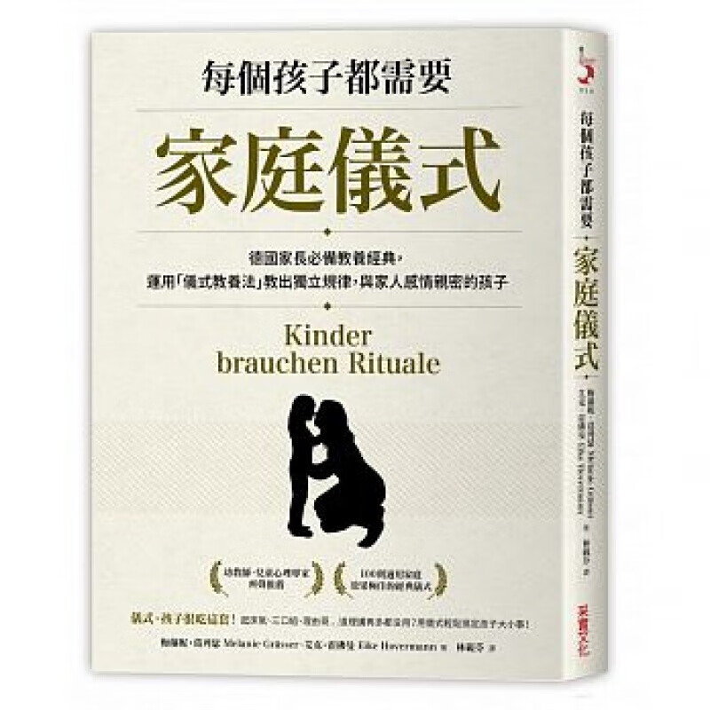 现货台版 每个孩子都需要家庭仪式德国家长教养经典运用仪式教养法教出独立规律与家人