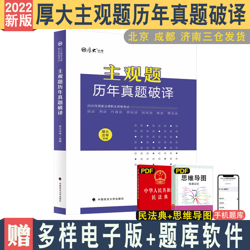 正版 2022法考厚大主观题历年真题破译主观题司法考试历年真题考查点破译与详解可搭司考案例分析
