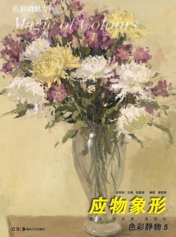 色彩静物5·应物象形 唐哲斐 著