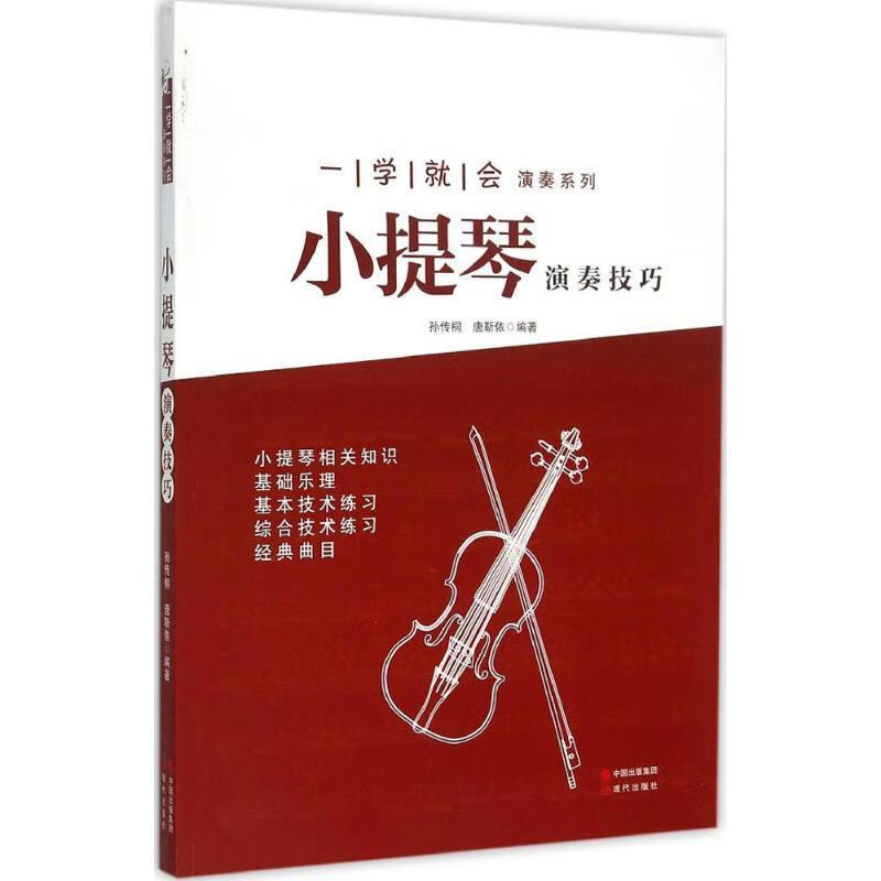 一学就会演奏系列-小提琴演奏技巧