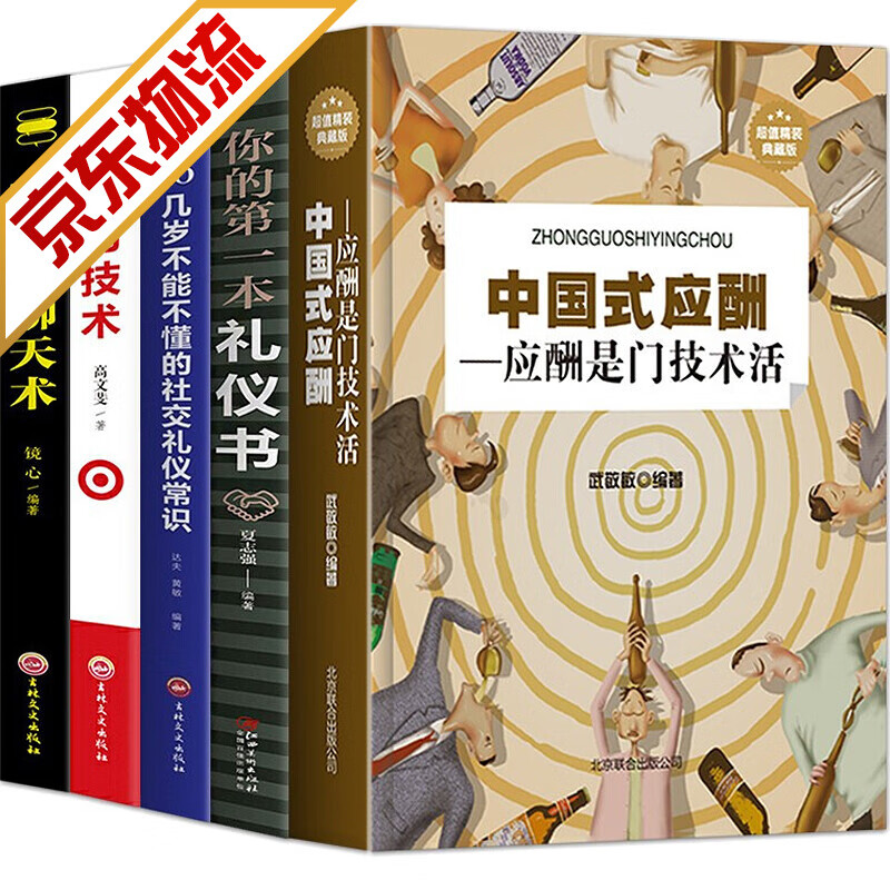 【官方正版】中国式应酬:应酬是门技术活 中国式应酬 第一本礼仪书