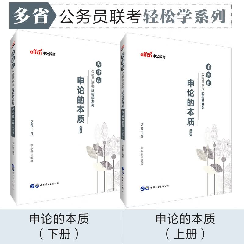申论的本质(全2册 多省市公务员联考轻松学系列 考试 书籍