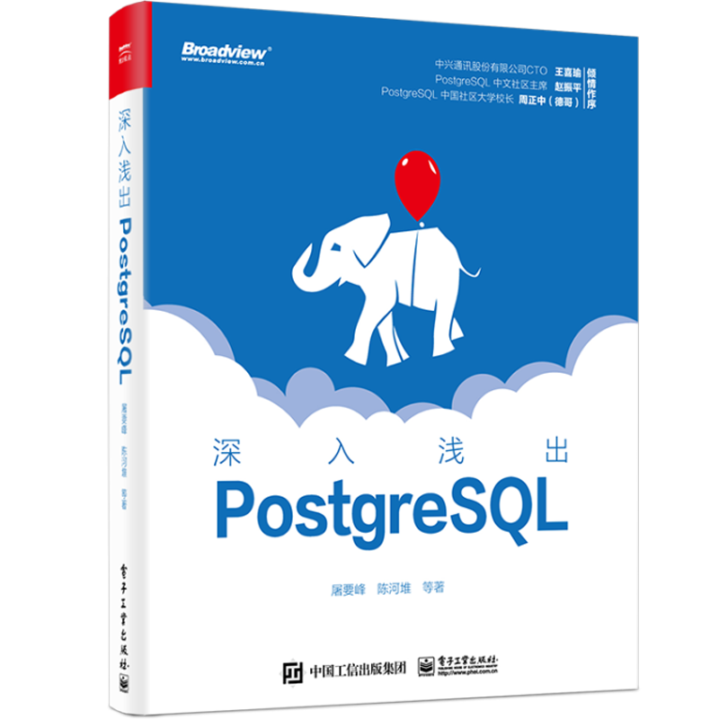 深入浅出PostgreSQL(博文视点出品)
