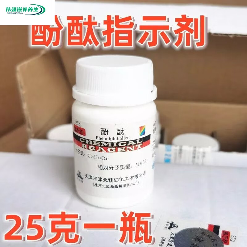 有仁堂酚酞 酚酞粉 指示剂 分析纯ar25g 化学试剂 实验用品 2瓶