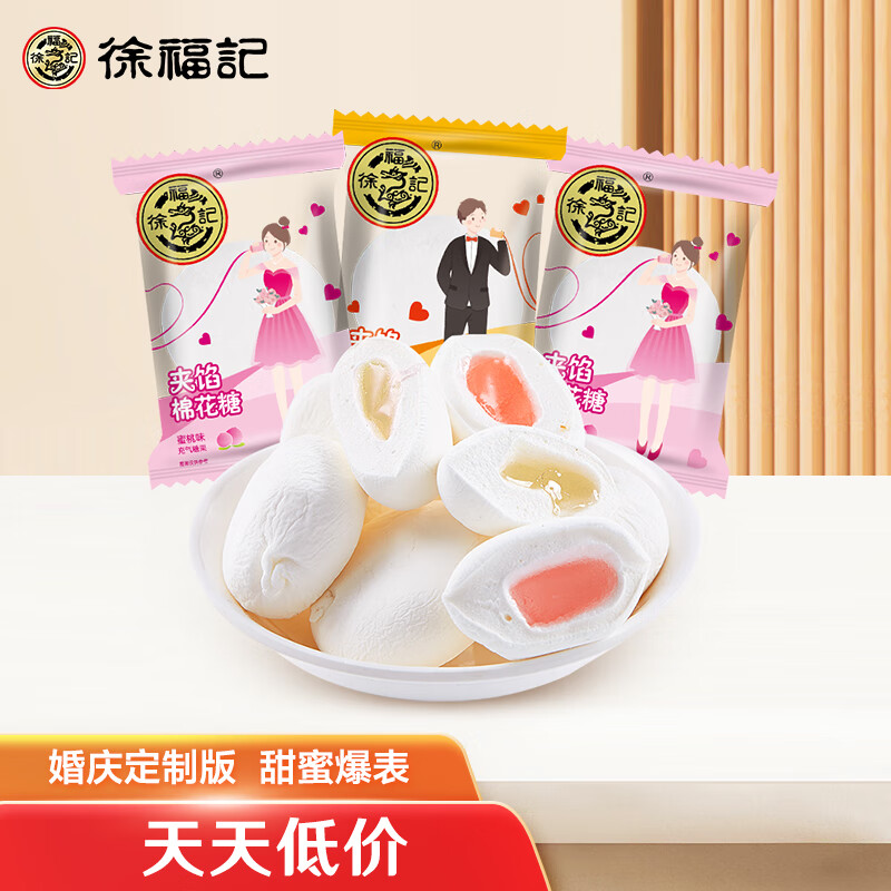 徐福记喜庆装棉花糖 软糖  喜糖 儿童糖果 休闲零食500g 约75颗