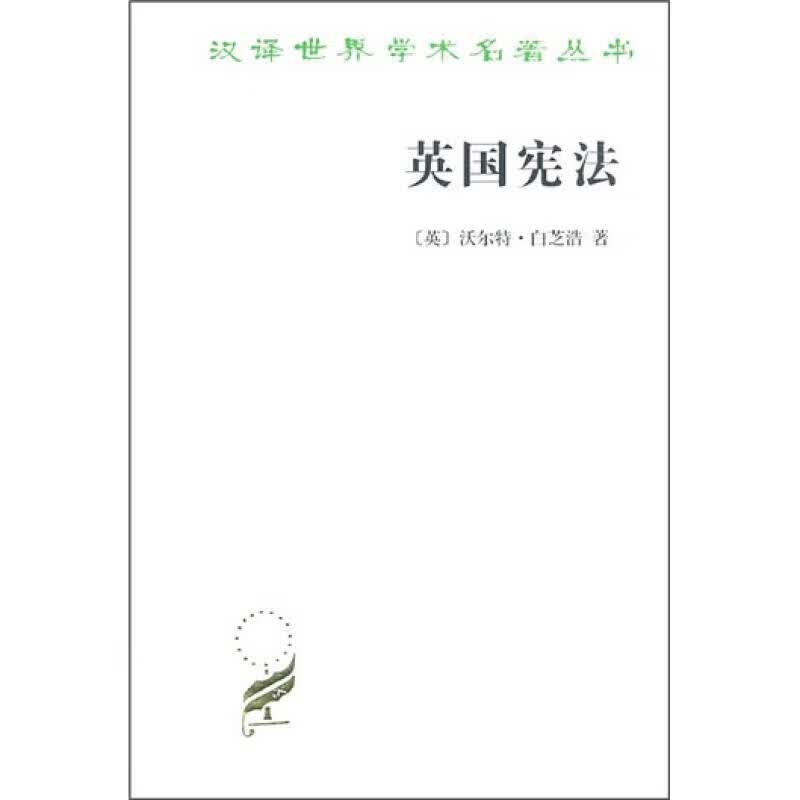 英国宪法9787100070317【正版好书】