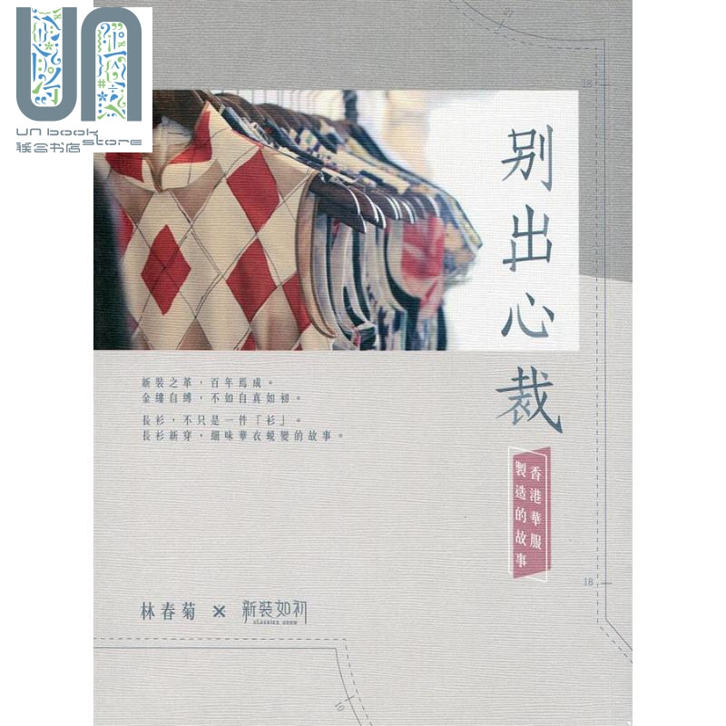 别出心裁：香港华服制造的故事 港台原版 林春菊 香港万里机构 风尚服装 华服文化 旗袍历史 美学艺术