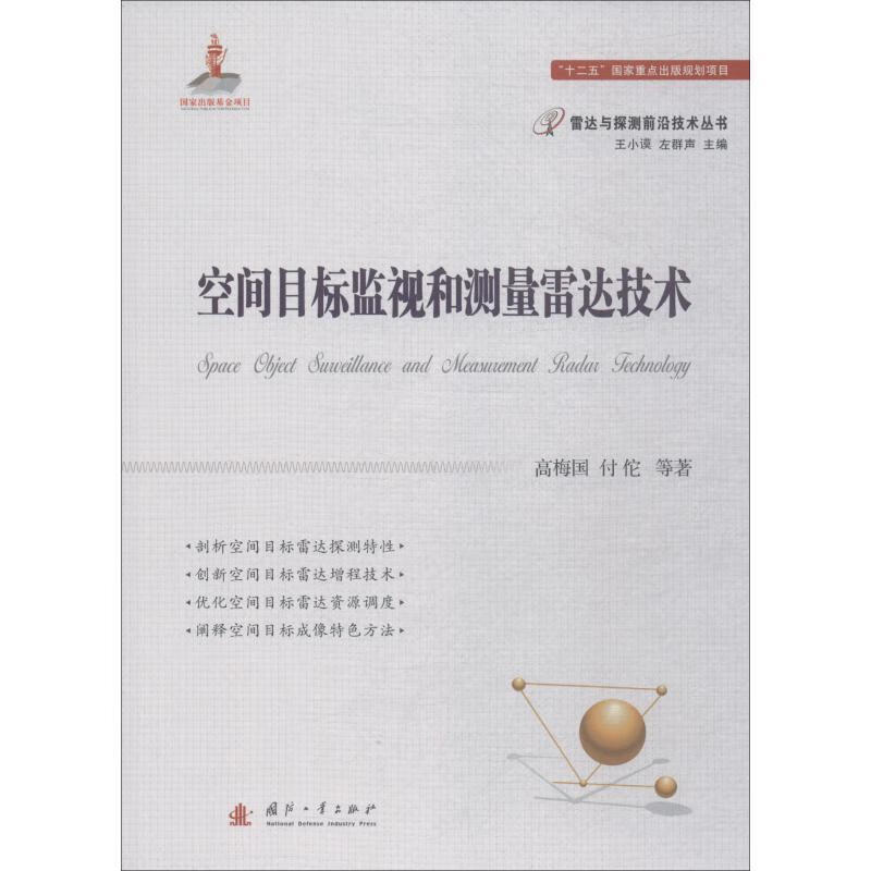 【新华书店正版图书】空间目标监视和测量雷达技术 高梅国,付佗等著,王小谟,左群声 编 国防工业出版社