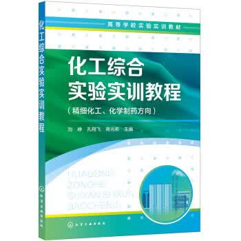 正版 化工综合实验实训教程（刘峥） 刘峥,孔翔飞,蒋光彬 化学工业出版社