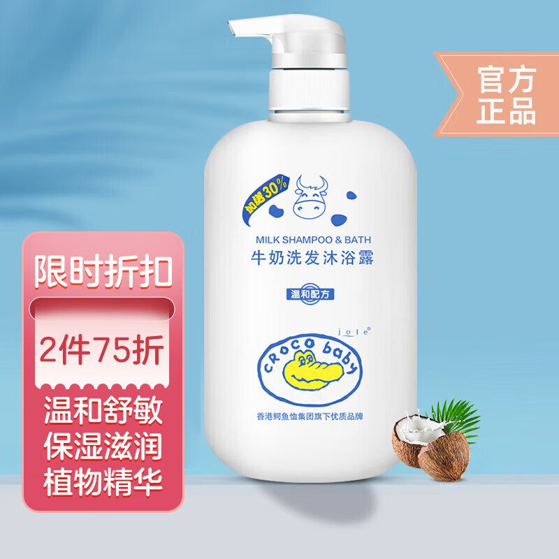 Croco Baby鳄鱼宝宝儿童牛奶洗发沐浴露二合一 宝宝洗发水沐浴露 500g送150g高性价比高么？