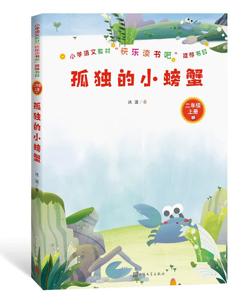 孤独的小螃蟹 小学语文教材快乐读书吧推荐书目 冰波（彩色插图）二年级上小学语文必读课外阅读暑期阅读学生阅读人民文学出版社