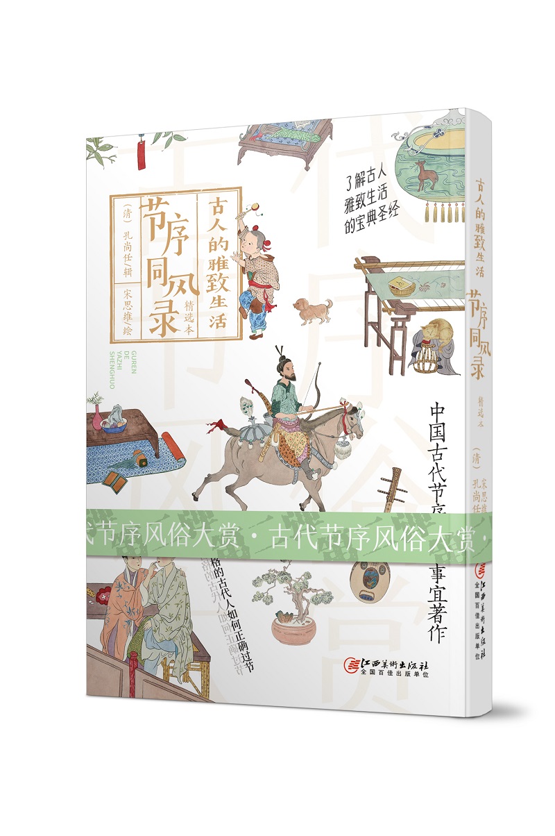 古人的雅致生活2·节序同风录