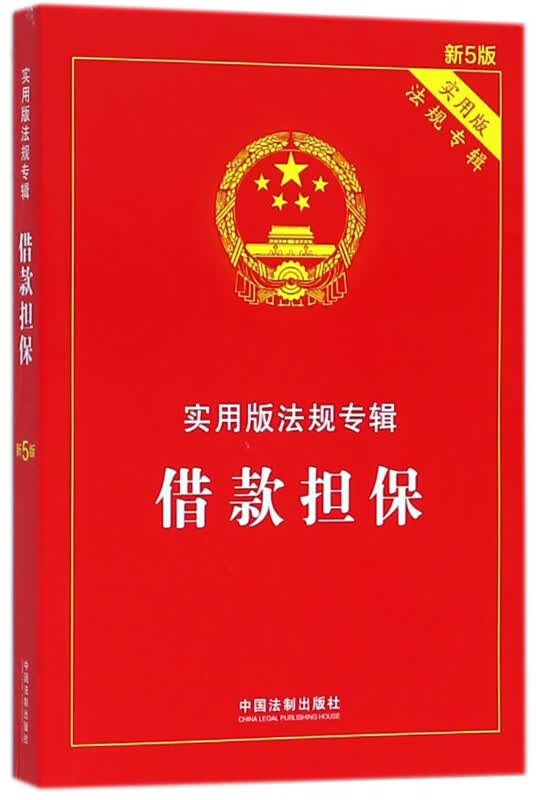 借款担保(实用版法规专辑新5版)
