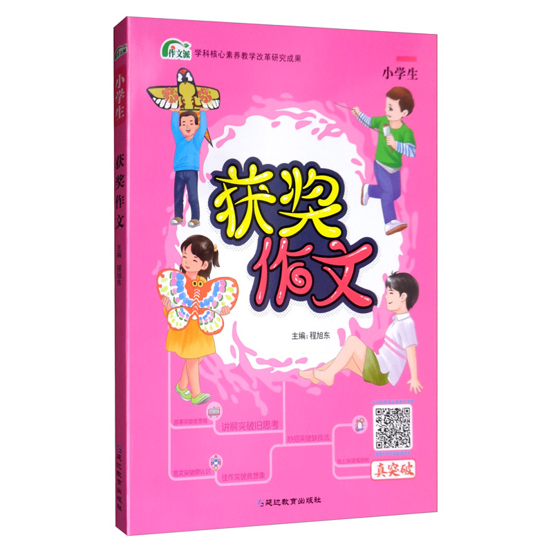 2020 获奖作文 小学生/考点帮·作文派