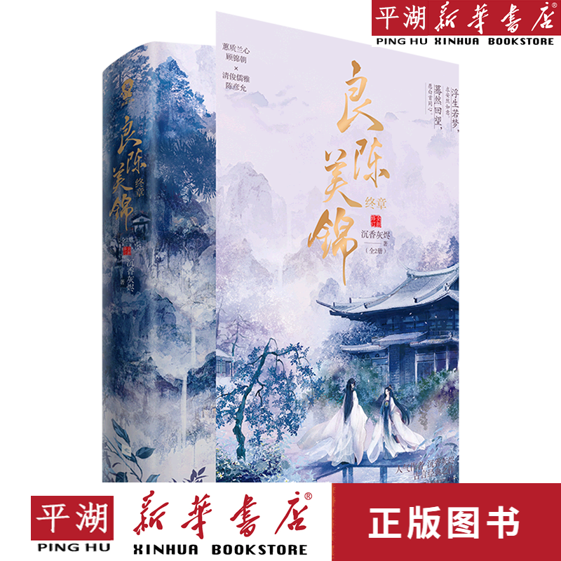 【新华书店正版书籍】良陈美锦(终章上下全新修订)
