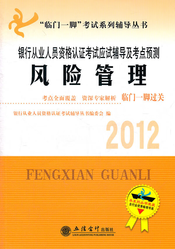 2012年银行从业人员资格考试应试辅导及考点预测——风险管理 考试 书籍
