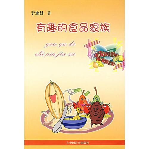 有趣的食品家族