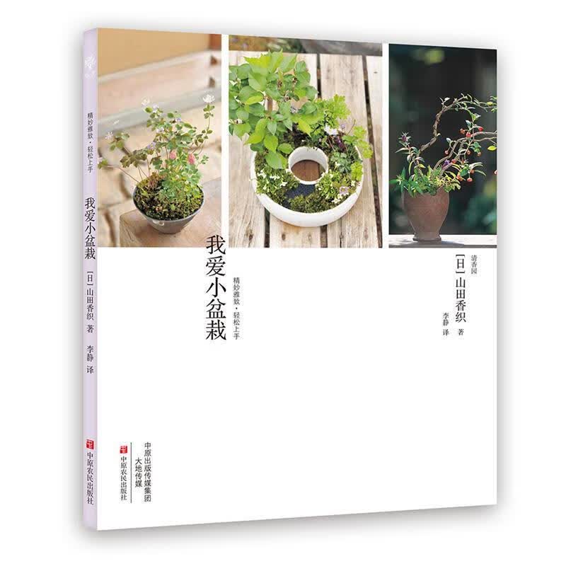 我爱小盆栽 山田香织【正版】