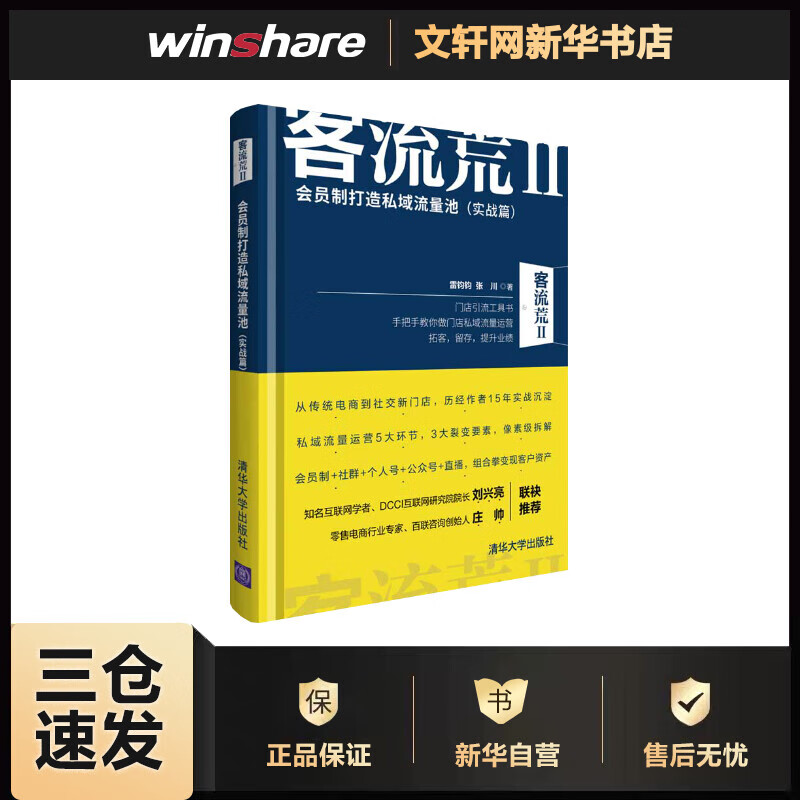 客流荒 2 会员制打造私域流量池(实战篇) 雷钧钧,张川 书籍
