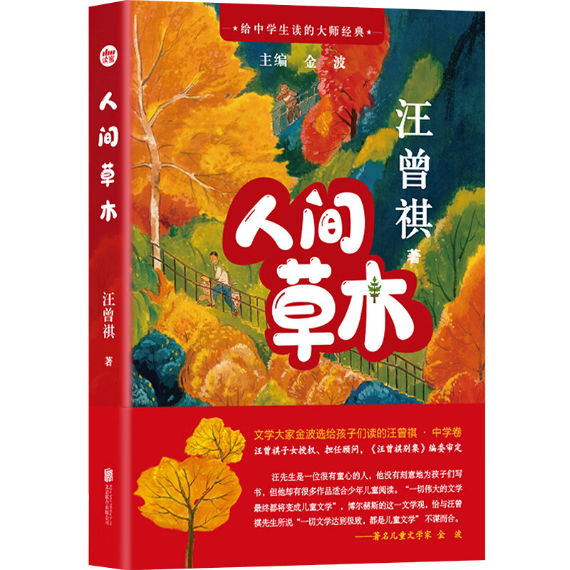 给中学生读的大师经典:人间草木