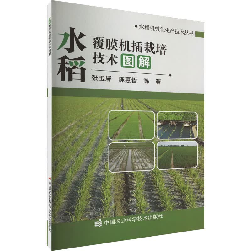 水稻覆膜机插栽培技术图解 图书