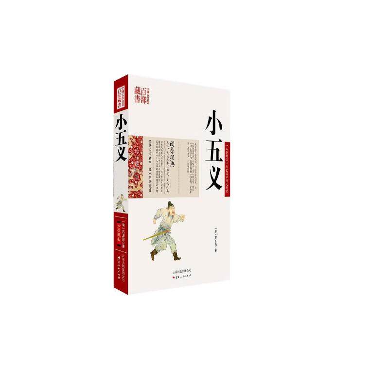 中国古典名著百部藏书:小五义